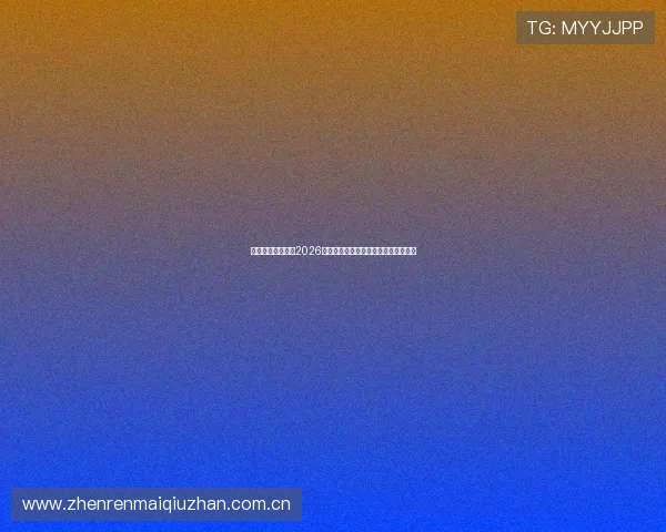 浩瀚体育深入分析2026世界杯淘汰赛对阵形势与晋级概率预测